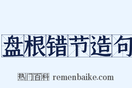 盘根错节造句是什么意思的图片